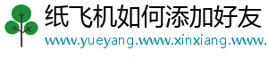 纸飞机如何添加好友